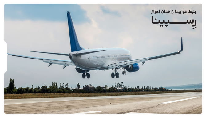 رزرو آسان بلیط هواپیما زاهدان اهواز با رسپینا بلیط هواپیما زاهدان اهواز